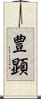豊顕 Scroll