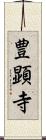 豊顕寺 Scroll