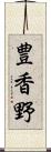 豊香野 Scroll