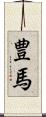 豊馬 Scroll