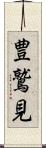 豊鷲見 Scroll