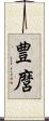 豊麿 Scroll