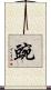 豌 Scroll