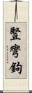 豎彎鉤 Scroll