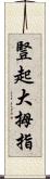 豎起大拇指 Scroll