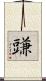 豏 Scroll