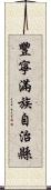 豐寧滿族自治縣 Scroll