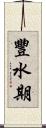 豐水期 Scroll