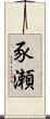 豕瀬 Scroll