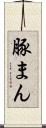 豚まん Scroll