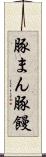 豚まん Scroll