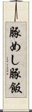 豚めし Scroll