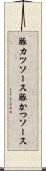 豚カツソース Scroll