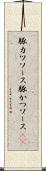 豚カツソース Scroll