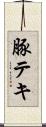 豚テキ Scroll