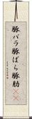 豚バラ Scroll