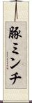 豚ミンチ Scroll