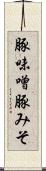 豚味噌 Scroll