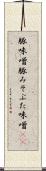 豚味噌 Scroll