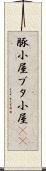 豚小屋 Scroll