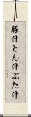 豚汁 Scroll