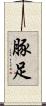 豚足 Scroll
