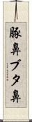 豚鼻 Scroll