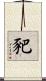 豝 Scroll