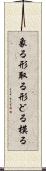 象る Scroll