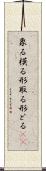 象る Scroll