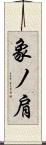 象ノ肩 Scroll