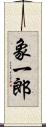 象一郎 Scroll