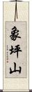 象坪山 Scroll