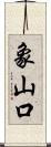 象山口 Scroll