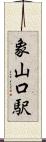 象山口駅 Scroll