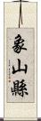 象山縣 Scroll