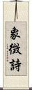 象徴詩 Scroll