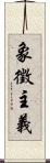 象徵主義 Scroll