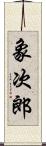 象次郎 Scroll