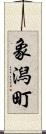 象潟町 Scroll