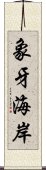 象牙海岸 Scroll