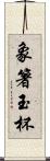 象箸玉杯 Scroll