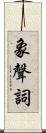 象聲詞 Scroll