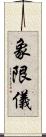 象限儀 Scroll