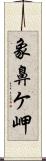 象鼻ケ岬 Scroll