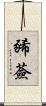 豨薟 Scroll