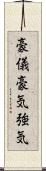 豪儀;豪気;強気 Scroll