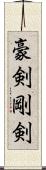 豪剣 Scroll