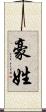 豪姓 Scroll