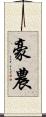 豪農 Scroll